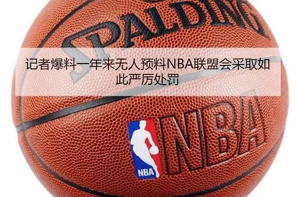 记者爆料一年来无人预料NBA联盟会采取如此严厉处罚（kaiyun）