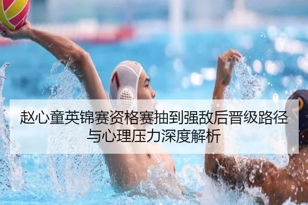 赵心童英锦赛资格赛抽到强敌后晋级路径与心理压力深度解析（kaiyun）
