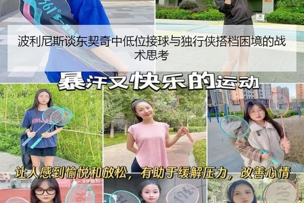 波利尼斯谈东契奇中低位接球与独行侠搭档困境的战术思考（kaiyun）